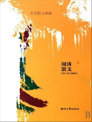 cover image of 周涛散文（Zhou Tao Essays）